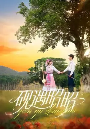 《砚遇昭昭（35集）杜昱泽＆李思言（夸克网盘）》短剧封面