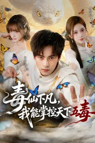 《毒仙下凡，我能掌控天下五毒（61集）朱致灵＆林琦婷（夸克网盘）》短剧封面