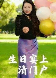 《生日宴上清门户》短剧封面