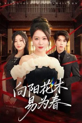 《新：向阳花木易为春（72集）钟莹玲&向帅》短剧封面