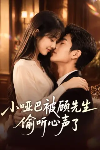 《小哑巴被顾先生偷听心声了（60集）（夸克网盘）》短剧封面