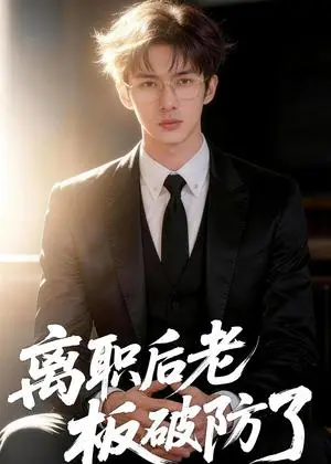 《离职后老板破防了（58集）AI短剧（夸克网盘）》短剧封面