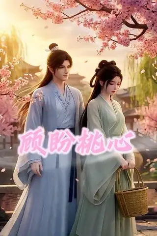 《顾盼桃心（28集）（百度网盘）》短剧封面