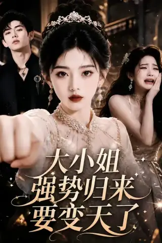 《大小姐强势归来要变天了（50集）（夸克网盘）》短剧封面