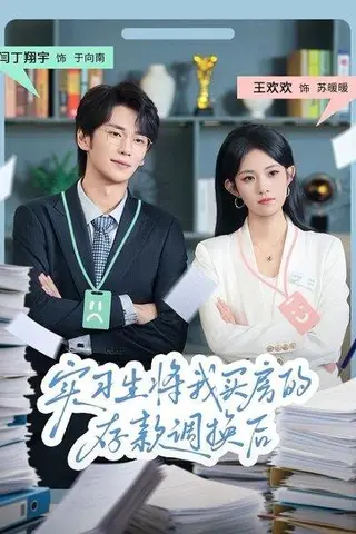 《实习生将我买房的存款调换后（63集）闫丁翔宇&王欢欢（百度网盘）》短剧封面