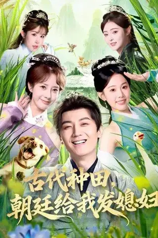 《古代种田，朝廷给我发媳妇（81集）刘子洋&倪浩森（百度网盘）》短剧封面