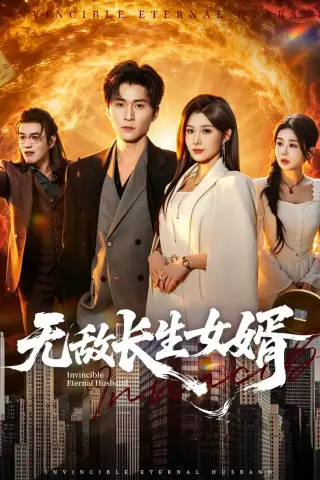 《无敌长生女婿（70集）王奕珺＆黄盈（夸克网盘）》短剧封面