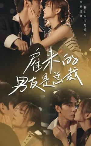 《雇来的男友是总裁（50集）（夸克网盘）》短剧封面