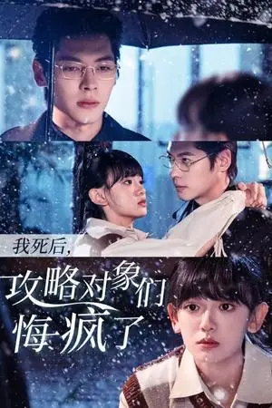 《我死后攻略对象们悔疯了（31集）董一＆赵财子（夸克网盘）》短剧封面