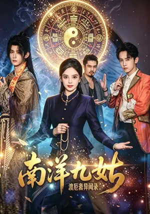 《南洋九姑渡厄斋异闻录（62集）赵芳兵&朱彦霓&练仕豪（夸克网盘）》短剧封面