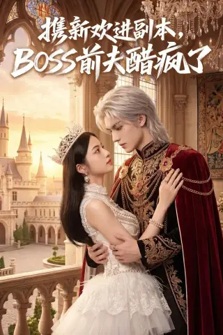 《携新欢进副本，BOSS前夫醋疯了（79集）（夸克网盘）》短剧封面