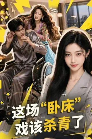 《这场“卧床”戏该杀青了（49集）（百度网盘）》短剧封面