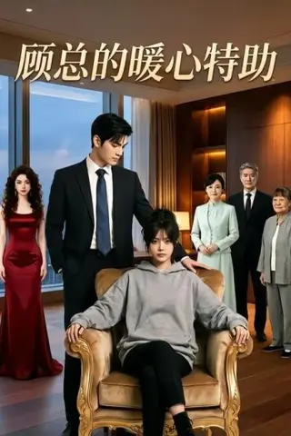 《顾总的暖心特助（35集）（百度网盘）》短剧封面