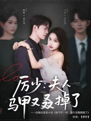 《厉少：夫人马甲又叒掉了&厉少夫人马甲又叒掉了（81集）鸭鸭》短剧封面