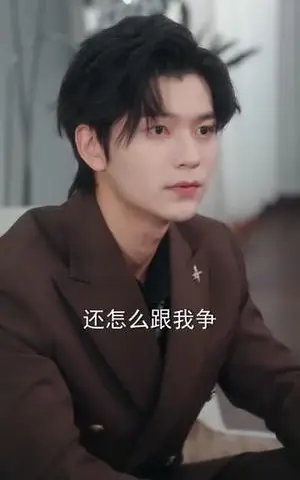 《晏少的野蔷薇又掀桌了（120集）张嘉松＆刘姝妤》短剧封面