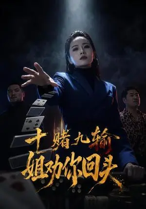《十赌九输，姐劝你回头（37集）章龄之&赵远航（夸克网盘）》短剧封面
