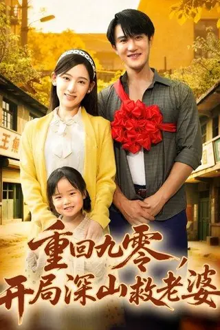 《重回九零，开局深山救老婆》短剧封面