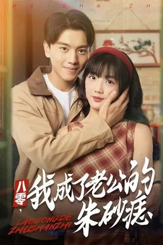 《八零我成了老公的朱砂痣》短剧封面