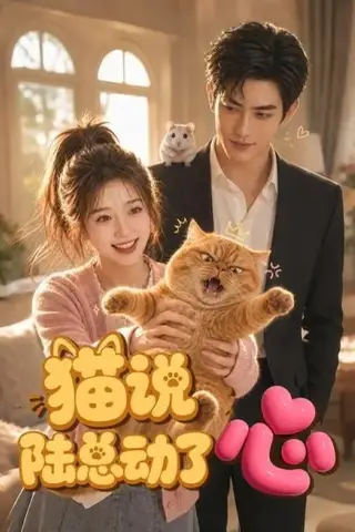《猫说陆总动了心（45集）（夸克网盘）》短剧封面