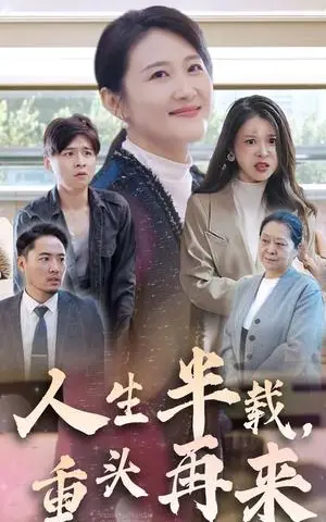 《人生半载，重头再来（30集）（夸克网盘）》短剧封面