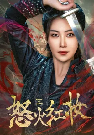 《怒火红妆》短剧封面
