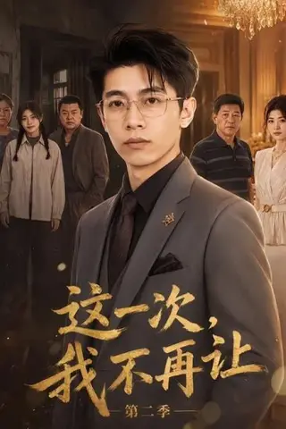 《这一次，我不再让第二季（40集）（夸克网盘）》短剧封面