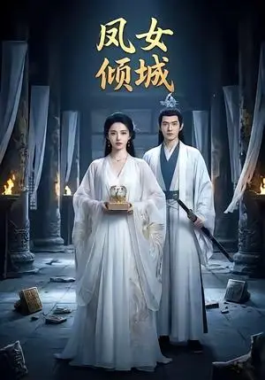 《凤女倾城（48集）（夸克网盘）》短剧封面