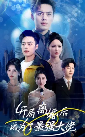 《开局离婚后成为了最强大佬》短剧封面