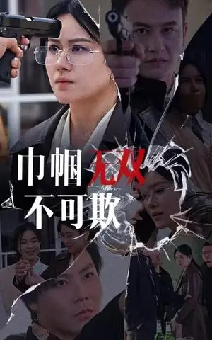《巾帼无双不可欺（35集）（夸克网盘）》短剧封面