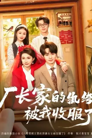 《厂长家的纨绔被我收服了（61集）钟政＆曹嘉怡（百度网盘）》短剧封面