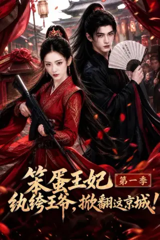 《笨蛋王妃纨绔王爷，掀翻这京城第一季（98集）（夸克网盘）》短剧封面