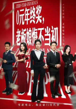 《0元年终奖，老板娘悔不当初（57集）查振＆刘艺潼（夸克网盘）》短剧封面
