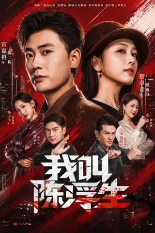 《我叫陈浮生（85集）宣嘉橙&蔡卓音（夸克网盘）》短剧封面