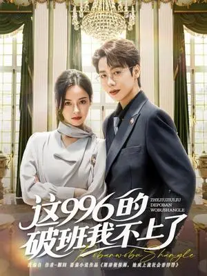 《这996的破班我不上了（74集）马烁棋＆张凝慈（夸克网盘）》短剧封面
