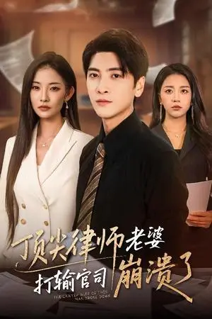 《顶尖律师老婆打输官司崩溃了＆爱至深处不回头（73集）童欣&刘艺潼》短剧封面