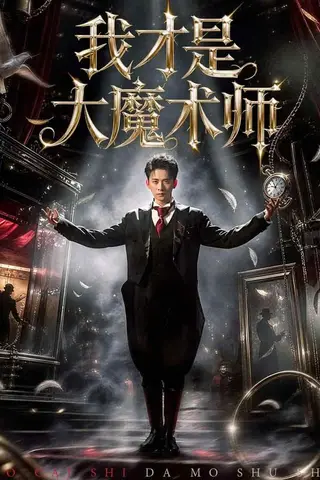 《我才是大魔术师（80集）徐诗颖&刘渝展（百度网盘）》短剧封面