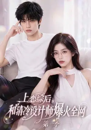 《上恋综后和清冷设计师爆火全网第一季（76集）（夸克网盘）》短剧封面