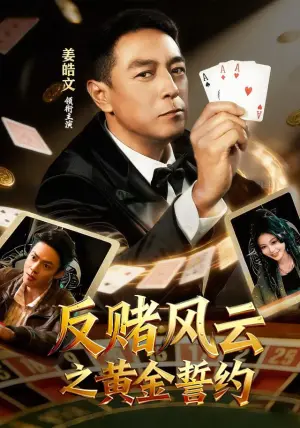 《反赌风云之黄金誓约（79集）姜皓文&唐紫怡（夸克网盘）》短剧封面