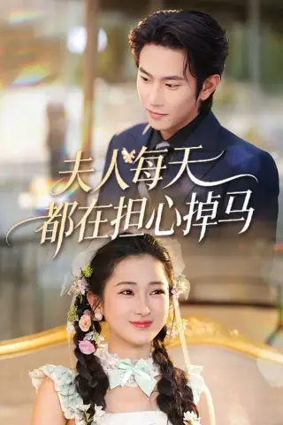 《夫人每天都在担心掉马（62集）程澄＆汪海敏（夸克网盘）》短剧封面