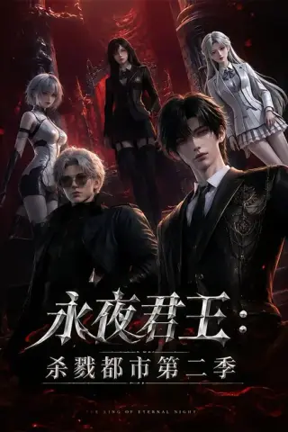 《永夜君王：杀戮都市第二季（80集）（夸克网盘）》短剧封面