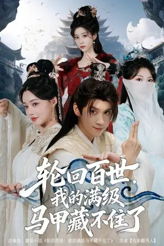 《轮回百世，我的满级马甲藏不住了（60集）林念庆&孔玉倩》短剧封面