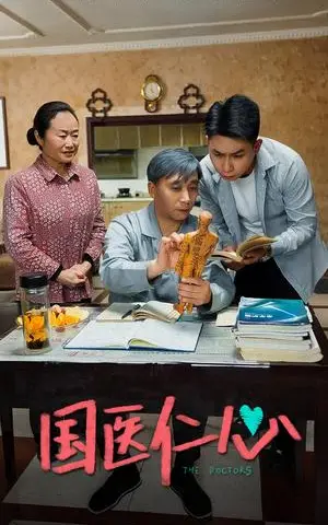 《国医仁心（45集）（夸克网盘）》短剧封面