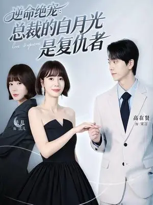《逆命绝宠：总裁的白月光是复仇者（39集）高在贤＆金法儿（夸克网盘）》短剧封面