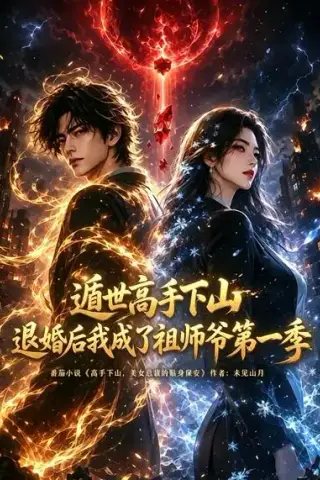 《遁世高手下山退婚后我成了祖师爷第一季（91集）（夸克网盘）》短剧封面
