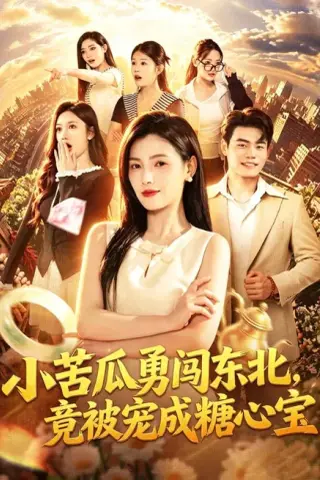 《小苦瓜勇闯东北，竟被宠成糖心宝（87集）樊楚琦＆王冠程＆刘颖妮（夸克网盘）》短剧封面