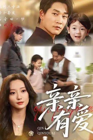 《亲亲有爱》短剧封面