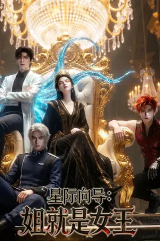 《星际向导：姐就是女王（66集）（百度网盘）》短剧封面