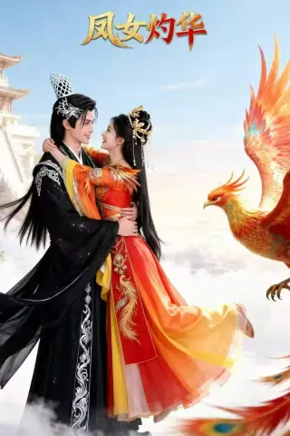 《凤女灼华（41集）Ai短剧（夸克网盘）》短剧封面