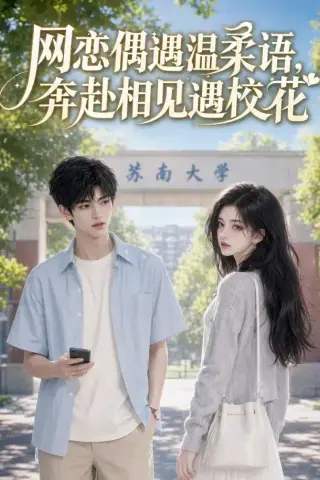 《网恋偶遇温柔语，奔赴相见遇校花（89集）（夸克网盘）》短剧封面