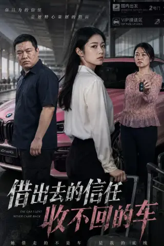 《借出去的信任收不回的车（68集）AI短剧（夸克网盘）》短剧封面